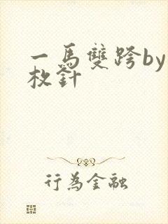 一马双跨by折枚针