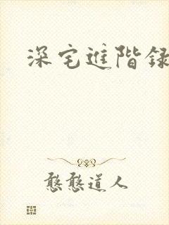 深宅进阶录