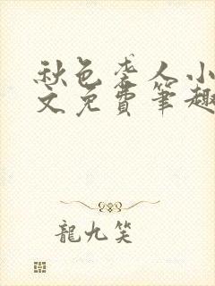 秋色袭人小说全文免费笔趣阁