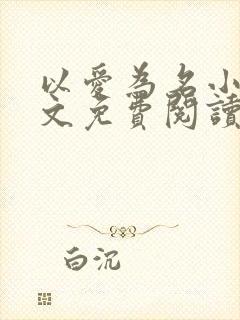 以爱为名小说全文免费阅读封面