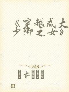 《穿越成大理寺少卿之女》