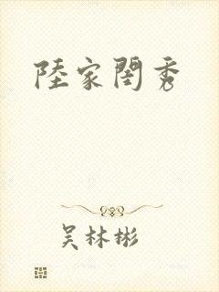 陆家闺秀