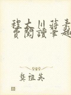 程大川蒋素秋免费阅读笔趣阁 小说封面