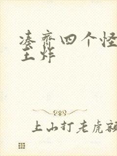 凑齐四个怪可以王炸封面