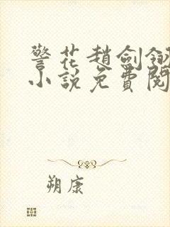 警花赵剑翎受刑小说免费阅读