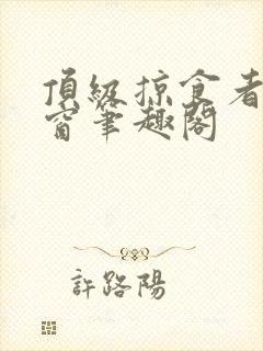 顶级掠食者无弹窗笔趣阁封面