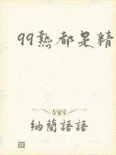 99热都是精品