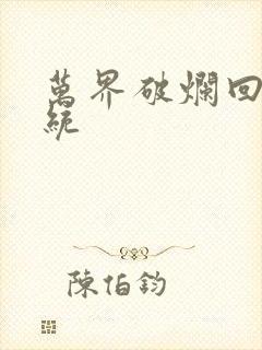 万界破烂回收系统