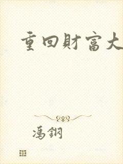 重回财富大时代