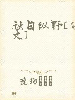 秋日纵野[公路文]