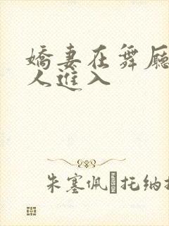 娇妻在舞厅被别人进入封面