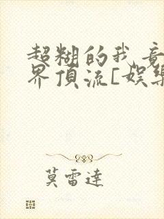 超糊的我竟是冥界顶流[娱乐圈]