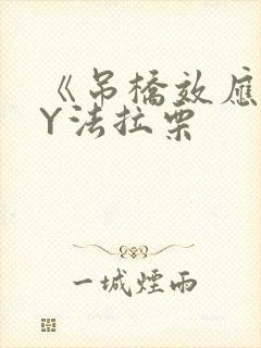 《吊桥效应》BY法拉栗