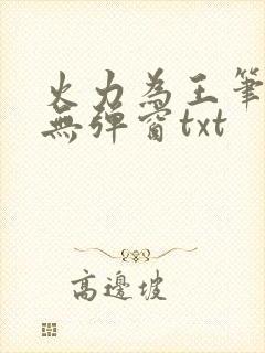 火力为王笔趣阁无弹窗txt封面