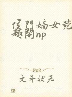 侯门嫡女菀菀笔趣阁np