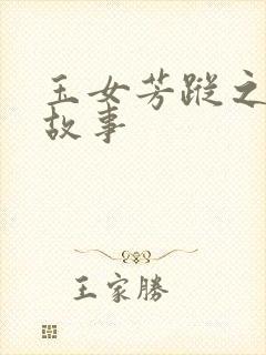 玉女芳踪之上海故事