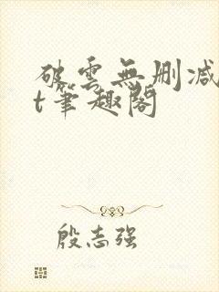 破云无删减txt笔趣阁