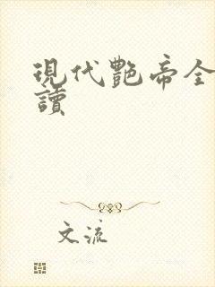 现代艳帝全文阅读