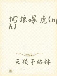 伺狼喂虎(nph)