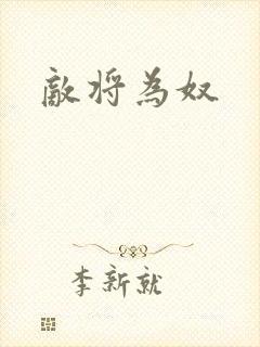 敌将为奴