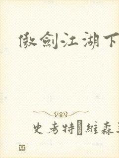 傲剑江湖下载