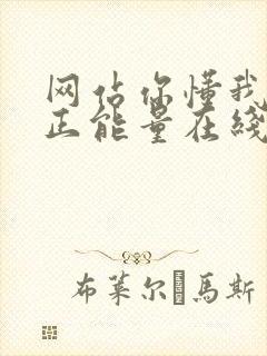 网站你懂我意思正能量在线观看免费软件小说封面