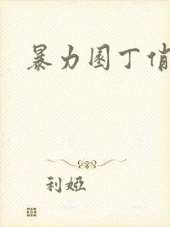 暴力园丁俏厨娘封面