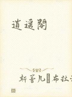 逍遥阁封面
