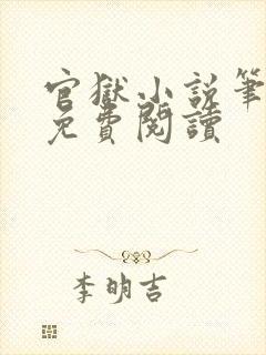 官狱小说笔趣阁免费阅读