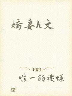 娇妻h文