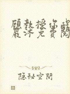 顾教授你醒了吗严沐免费阅读