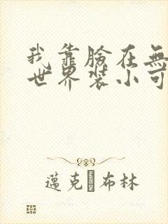 我靠脸在无限流世界装小可怜