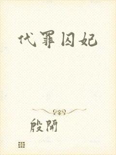 代罪囚妃