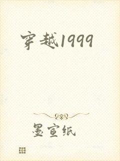 穿越1999