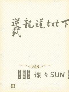 逆龙道txt下载