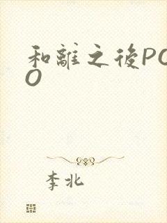 和离之后POPO封面
