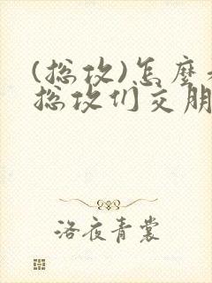 (总攻)怎么和总攻们交朋友封面