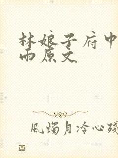 林娘子府中逢甘雨原文封面
