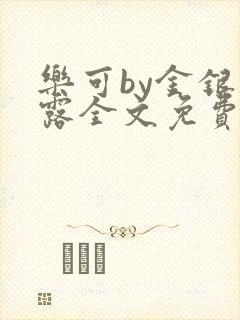 乐可by金银花露全文免费阅读