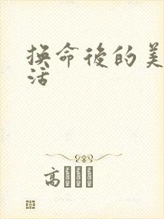 换命后的美好生活