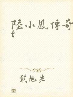 陆小凤传奇txt