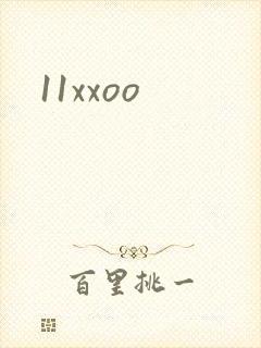 11xxoo封面