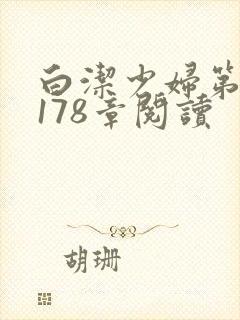 白洁少妇第1一178章阅读