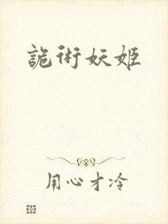 诡术妖姬