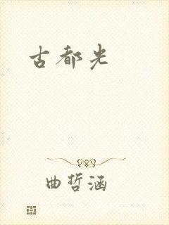 古都光