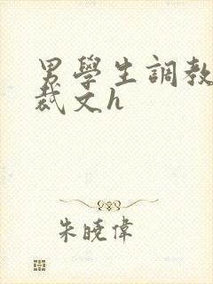 男学生调教男总裁文h封面
