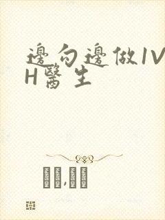 边勾边做1V1H医生