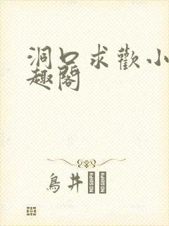 洞口求欢小说笔趣阁