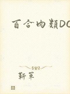 百合肉类DOI