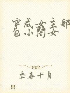 穿成女主那福气包小闺女